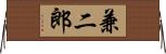 兼二郎 Horizontal Wall Scroll