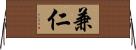 兼仁 Horizontal Wall Scroll