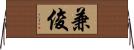 兼俊 Horizontal Wall Scroll