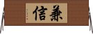 兼信 Horizontal Wall Scroll