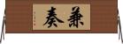 兼奏 Horizontal Wall Scroll