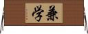 兼学 Horizontal Wall Scroll