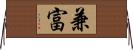 兼富 Horizontal Wall Scroll
