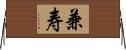 兼寿 Horizontal Wall Scroll