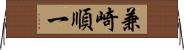 兼崎順一 Horizontal Wall Scroll