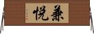 兼悦 Horizontal Wall Scroll
