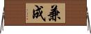 兼成 Horizontal Wall Scroll