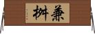 兼桝 Horizontal Wall Scroll