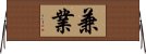 兼業 Horizontal Wall Scroll