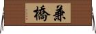 兼橋 Horizontal Wall Scroll