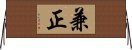 兼正 Horizontal Wall Scroll