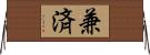 兼済 Horizontal Wall Scroll