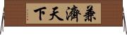 兼濟天下 Horizontal Wall Scroll