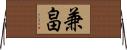 兼畠 Horizontal Wall Scroll