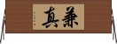 兼真 Horizontal Wall Scroll