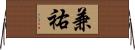 兼祐 Horizontal Wall Scroll