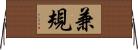 兼規 Horizontal Wall Scroll