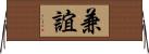 兼誼 Horizontal Wall Scroll