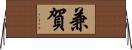 兼賀 Horizontal Wall Scroll