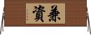 兼資 Horizontal Wall Scroll