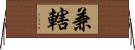 兼轄 Horizontal Wall Scroll