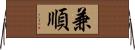 兼順 Horizontal Wall Scroll