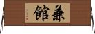 兼館 Horizontal Wall Scroll