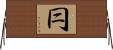 冃 Horizontal Wall Scroll