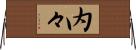 内々 Horizontal Wall Scroll