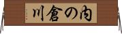 内の倉川 Horizontal Wall Scroll