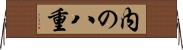内の八重 Horizontal Wall Scroll