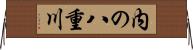 内の八重川 Horizontal Wall Scroll