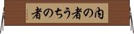 内の者 Horizontal Wall Scroll