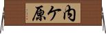 内ケ原 Horizontal Wall Scroll