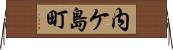 内ケ島町 Horizontal Wall Scroll