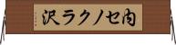 内セノクラ沢 Horizontal Wall Scroll