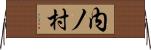 内ノ村 Horizontal Wall Scroll