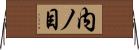 内ノ目 Horizontal Wall Scroll