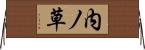 内ノ草 Horizontal Wall Scroll