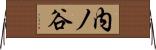 内ノ谷 Horizontal Wall Scroll