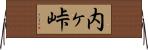 内ヶ峠 Horizontal Wall Scroll