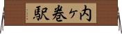 内ヶ巻駅 Horizontal Wall Scroll