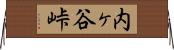 内ヶ谷峠 Horizontal Wall Scroll