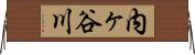 内ヶ谷川 Horizontal Wall Scroll