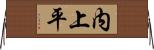 内上平 Horizontal Wall Scroll