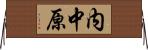 内中原 Horizontal Wall Scroll