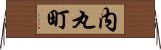 内丸町 Horizontal Wall Scroll