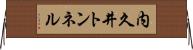 内久井トンネル Horizontal Wall Scroll