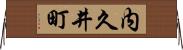 内久井町 Horizontal Wall Scroll
