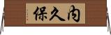 内久保 Horizontal Wall Scroll